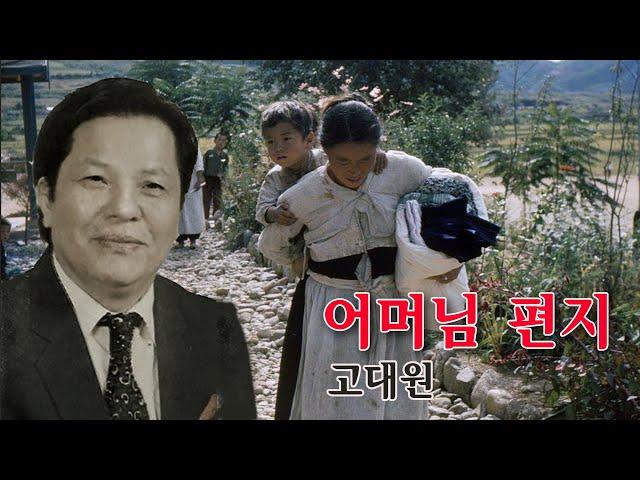 고대원 -어머님 편지