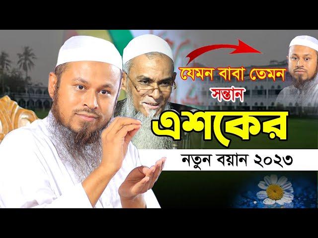 উজানি পীর সাহেবের ছেলের এশকের নতুন বয়ান ২০২৩ | Mufti Shibbir Ahmed Saheb Ujani | শিব্বির আহমদ উজানী