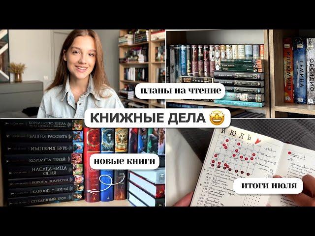 КНИЖНЫЕ ДЕЛА | Новые книги, планы на чтение и итоги июля 