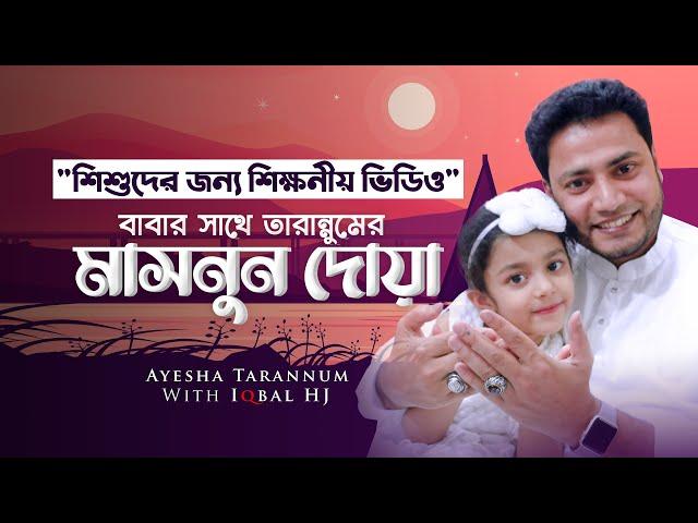 বাবার সাথে তারান্নুমের মাসনুন দোয়া - Ayesha Tarannum with Iqbal HJ 2021 - একটি শিক্ষনীয় ভিডিও