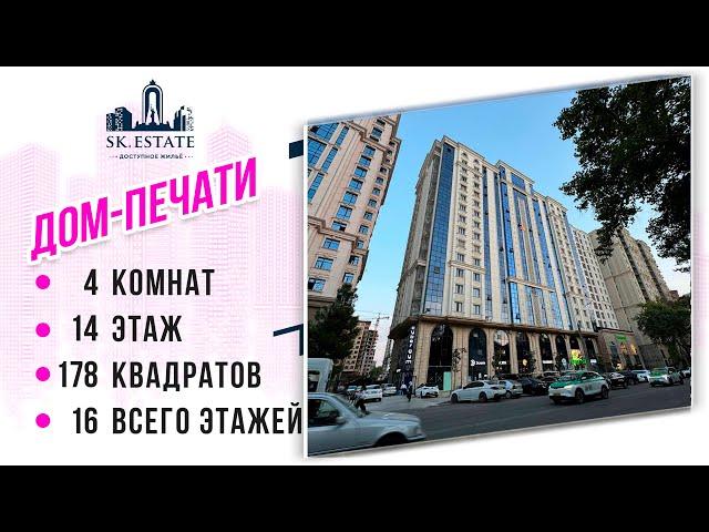 4 хонага дар марказ Дом печать