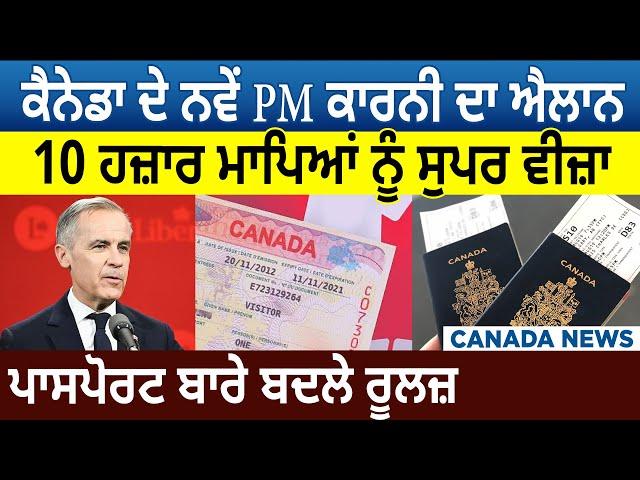 Canada News: New PM Carney ਦਾ ਐਲਾਨ, 10,000 Parents ਨੂੰ Super Visa, Passport ਬਾਰੇ ਬਦਲੇ Rules | D5