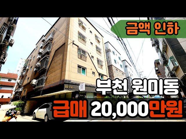 [부천빌라매매](no.405)부천 원미동 2.1% 디딤돌 특례보금자리대출가능한 15년식 준신축급 빌라 미니테라스에 춘의역 부천역 이용가능한 더블역세권[원미동빌라]