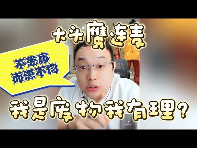 【大头鹰连麦】我是废物我有理？#大头鹰 #不禁要问 #主打一个杠 #哪里找的这些人才