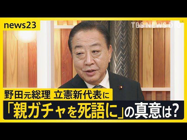 立憲民主党　新代表に選出の野田元総理がnews23に生出演　政権交代への道筋は？「親ガチャを死語に」の真意は？維新との関係は？【news23】｜TBS NEWS DIG