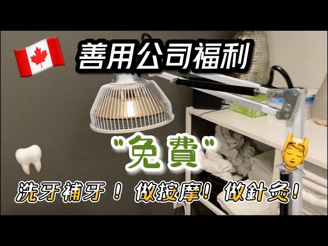 【善用公司福利】如何"免費"洗牙補牙？！做按摩‍️！針灸！正常洗牙要起碼付～CAD240！#加拿大vlog #移民加拿大 #多倫多香港人 #外國生活 #加拿大資訊 #公司保險 #加拿大移民