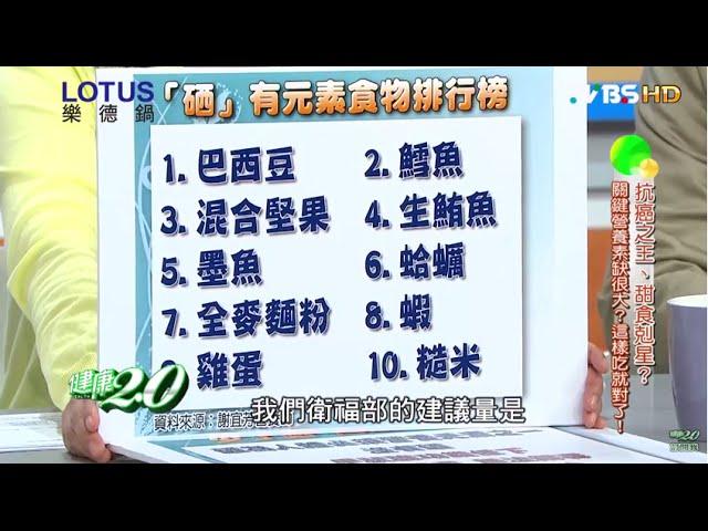 渾身不對勁 你是缺硒族？健康2.0 20160501 (2/4)