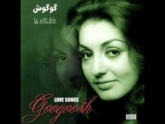 Googoosh - Sahelo Darya | گوگوش - ساحل و دریا