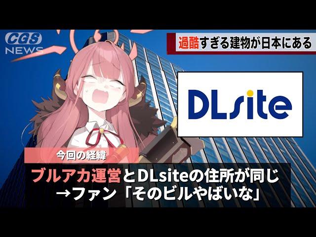 ブルアカ運営の会社、例のサイトと同じビルにあることが話題になるwwww