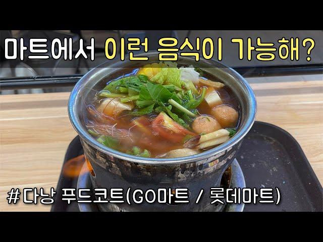 한국인은 모르는 푸드코트 음식? / 다낭 푸드코트 / HotPot / Lau / 전골 / 샤브샤브