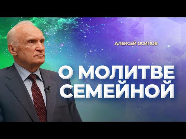 О молитве семейной / А.И. Осипов