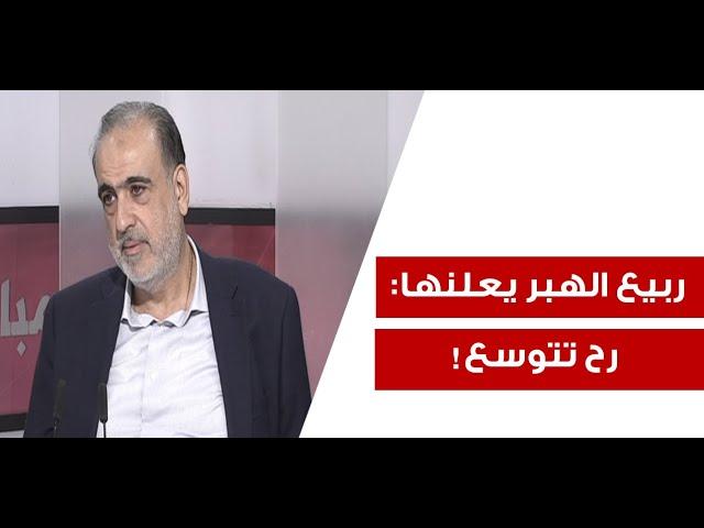 ربيع الهبر يكشف المستور: متجهون نحو سيناريو أسود! المعركة مفتوحة على كافة الاحتمالات لهذه الاسباب