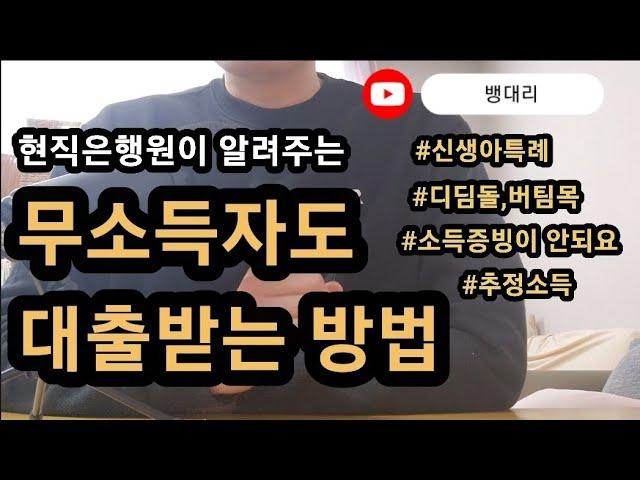 소득없는 무소득자도 이렇게 대출 가능합니다 | (feat.신생아특례|버팀목|디딤돌대출)