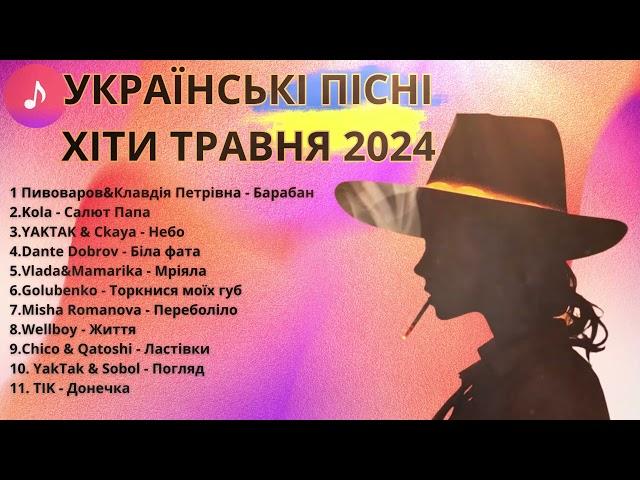 УКРАЇНСЬКІ ХІТИ | ТРАВЕНЬ 2024 | ТОП ПІСЕНЬ УКРАЇНИ #ukrainemusic #українськамузика #топпісень