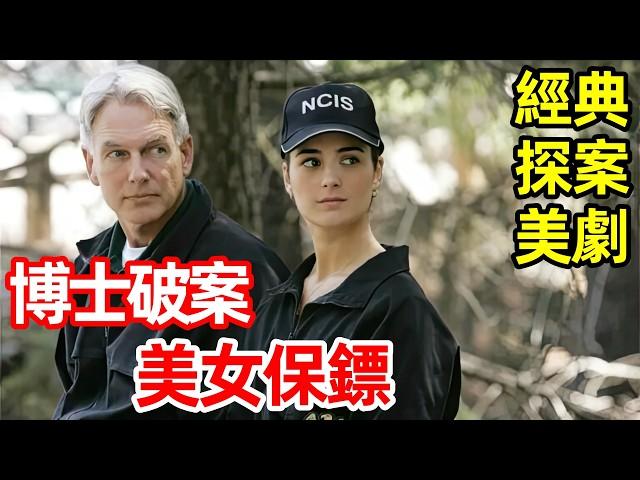 高智商博士破案，美女保鏢【海軍罪案調查處】經典探案美劇解說，一口氣看完第一季1～7集