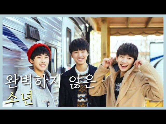 완벽하지 않아도 가장 아름다운 노래 [不完美小孩/완벽하지 않은 아이] 이양천새 왕준개 왕원 TFBOYS (중국노래 번역, 병음, 가사)