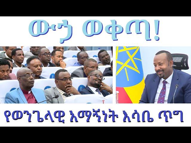 ውኃ ወቀጣ፤ የወንጌላውያን አማኞች መሪዎች እሳቤዎችና ጥያቄዎች