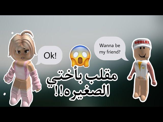 سويت نفسي اجنبية واختبرت اختي !!  اقوى مقلب بروبلوكس روبلوكس - ميمي روبلوكس