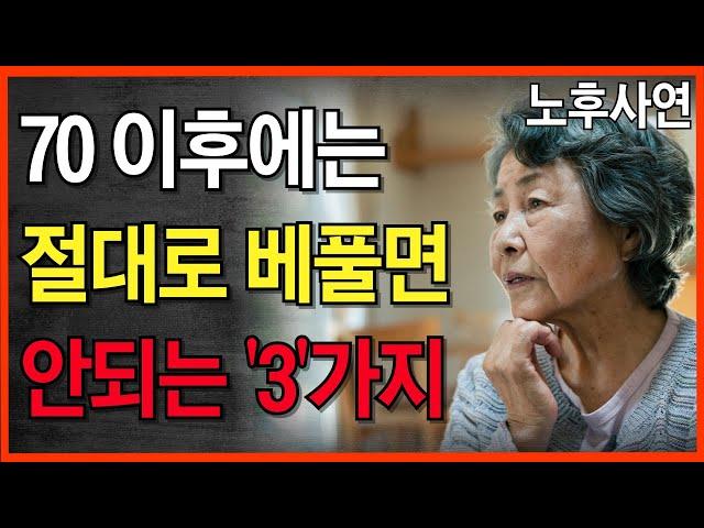 70세 이후에는 이것 3가지 절대 베풀지 마라. 베풀면 화를 당한다 l 한 어머니의 노후 사연 l 노년의 지혜 l 인생 조언 l 오디오북 l 삶의 지혜 | 지혜의 동행