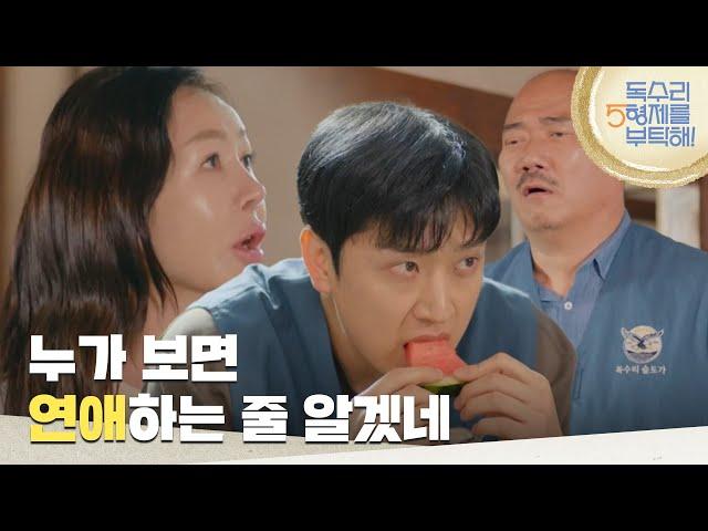 ＂누가 보면 연애하는 줄 알겠네＂수박 먹는 박준금과 김준배가 이상한 박준현 [독수리 5형제를 부탁해!] | KBS 250622 방송