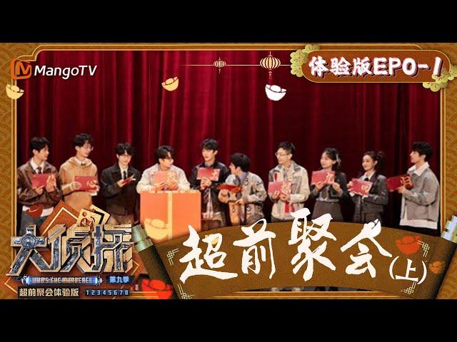 《大侦探9》超前聚会体验版：新春接福（上）EP0-1｜ Who's The Murderer S9·Trailer Academy Version | MangoTV