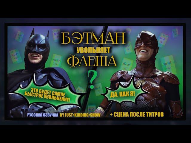 Бэтмен увольняет Флеша?...или может быть Джокер?(русская озвучка)/Bat canned aka   БЭТ- Сокращение