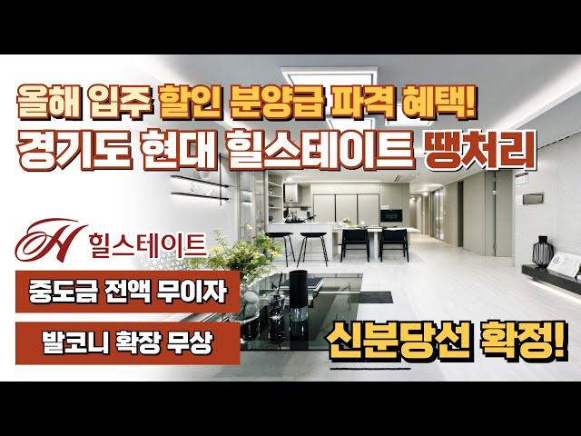 빠른입주, 경기도 현대 힐스테이트 할인분양급 파격 혜택, 미분양 잔여세대 마무리 땡처리 분양