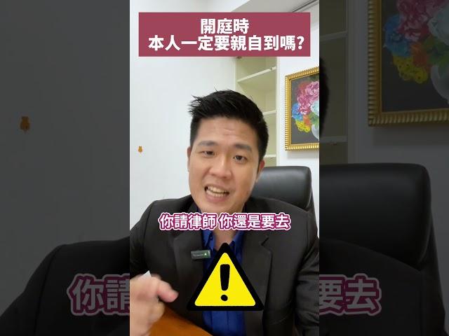 開庭時本人一定要親自到場嗎？#流氓律師 #湛址傑 #法律