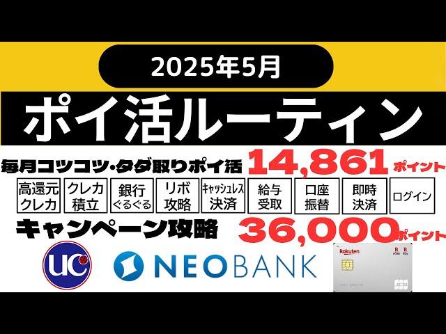 【ポイ活ルーティン】５０,８６１ ポイント獲得（5月1日～5月31日）UCカード20%最大4万円キャッシュバック、NEOBANK給与受取1万円キャッシュバック、楽天カード×QUICPayで1000pt