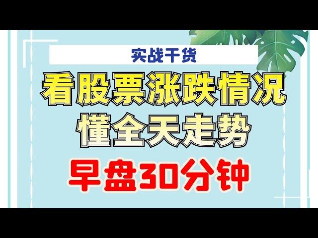 如何提前知道股票今天涨跌情况，看懂早盘30分钟，知道全天走势！#量价分析 #成交量#实战#技术操作#涨停#主力#早盘