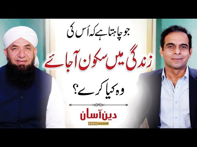 How to Find Inner Peace through Prayer? Deen Aasan - Qasim Ali Shah with Naeem Butt