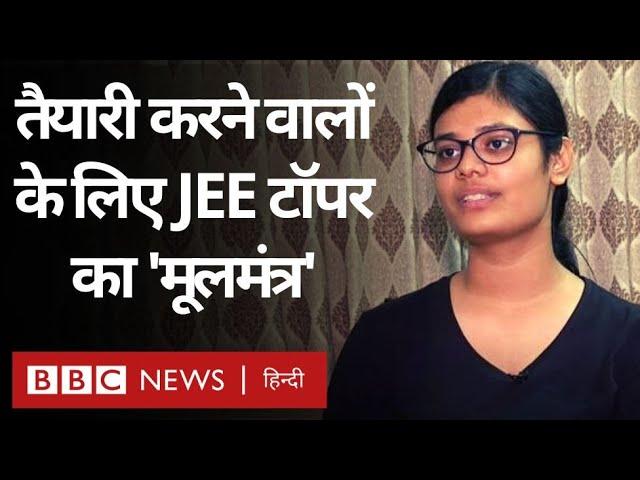 JEE Advanced 2022: तैयारी करने वाले स्टूडेंट्स के लिए JEE टॉपर के Tips (BBC Hindi)