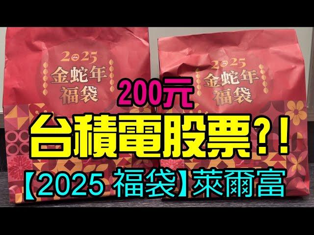 勳爸 [開箱介紹] 【2025 福袋】萊爾富大獎抽「台積電股票」！金蛇年發財卡、福袋開箱【夢幻守護者】