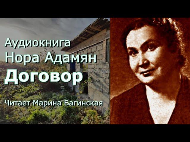 Аудиокнига Нора Адамян "Договор" Читает Марина Багинская