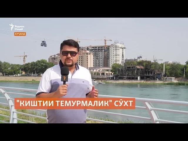 Дар Хуҷанд тарабхонаи "Киштии Темурмалик" сӯхт