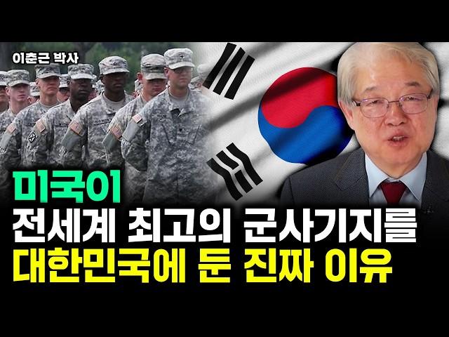 미국이 대한민국을 전세계 No.1 군사기지로 꼽는 이유｜이춘근 박사 4부