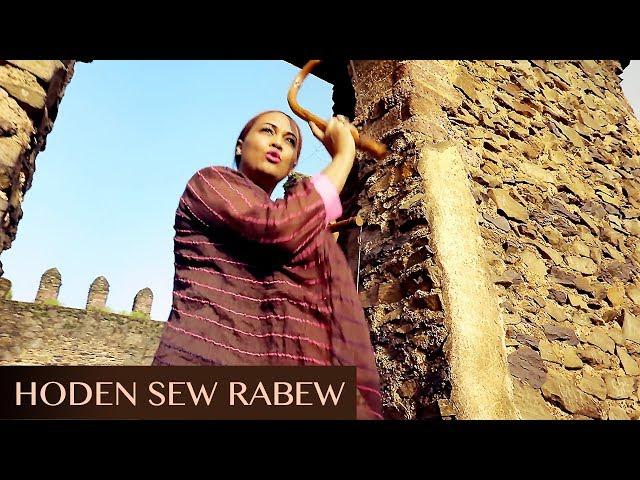 Abby Lakew - Hoden Sew Rabew | New Ethiopian Music Video 2018