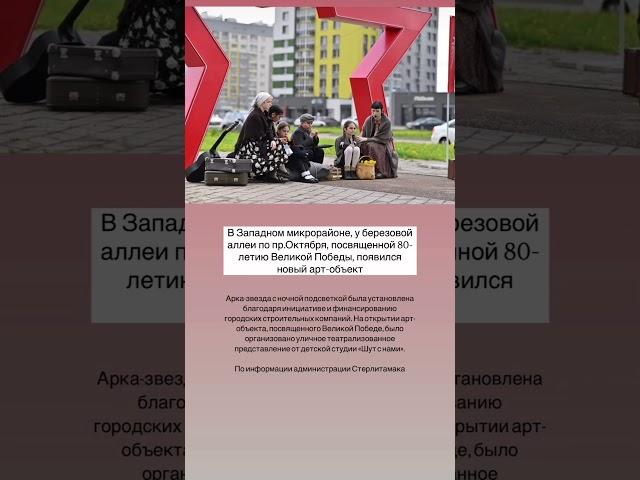 Новый арт-объект появился около 25-этажек в Стерлитамаке. #стерлитамак