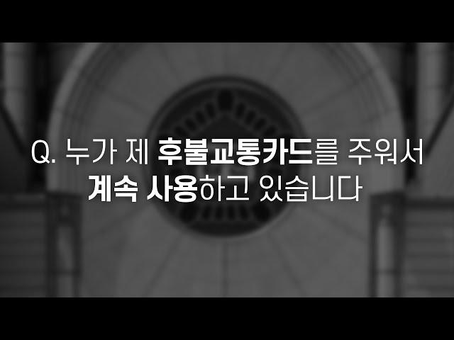 [민경철의 사건토크] Q.누가 제 후불교통카드를 주워서 계속 사용하고 있습니다 / 방송 최초 법률 상담 / 매일경제TV