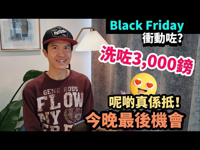 [最後機會] Black Friday真係平？衝動洗咗3,000鎊 醒！一早推介宜家先買｜汽車零件優惠多 #BNO #移民英國