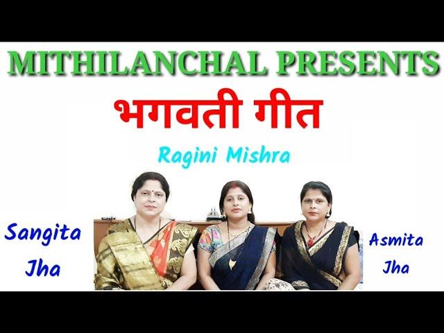 BHAGWATI SONG | विनती सुनियौ हे महरानी  | Sangita | Asmita | Ragini | Mithilanchal Geet