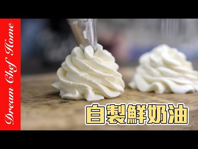 【自製鮮奶油】好簡單，DIY鮮奶油淡奶油｛必學甜點系列｝DIY Whipping Cream Fresh Cream | 夢幻廚房在我家 ENG SUB