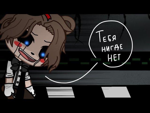 || Скоро рассвет, тебя нигде нет || meme Gacha Club || FNAF ||