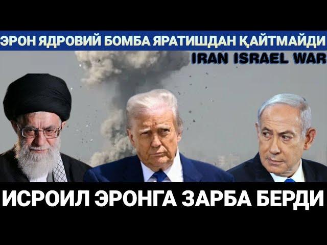 ЯНГИЛИКЛАР.ЭРОН ЯДРОВИЙ БОМБА ЯРАТИШДАН ҚАЙТМАЙДИ.ИСРОИЛ ЭРОНГА ХУЖУМ ҚИЛДИ