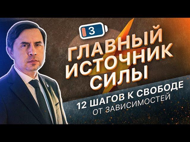 3 ШАГ - ГЛАВНЫЙ ИСТОЧНИК СИЛЫ | 12 ШАГОВ К СВОБОДЕ