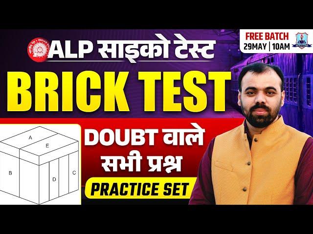 RRB ALP Psycho Test 2025 | ALP Psycho Brick Test Practice Set | Brick Test By Pindel Sir