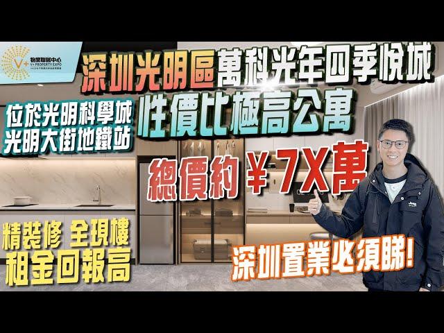 光明萬科光年四季悅城性價比極高公寓 | 位於光明科學城光明大街地鐵站 | 總價約7x萬 | 精装修 | 全現樓 | 租金回報高 | 深圳置業必須睇 | #深圳置業#深圳公寓#大灣區置業#投資大灣區