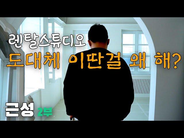 200억 매출 대표가 렌탈스튜디오  창업하는 이유와 창업비용