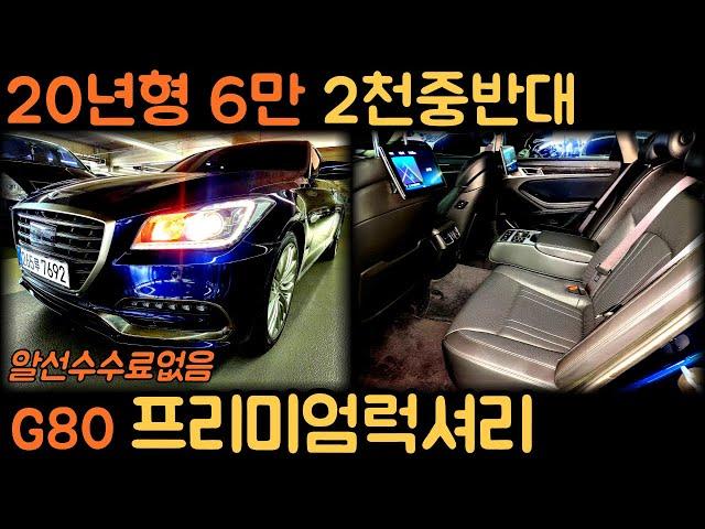 홈서비스판매완료/판매가격2550만원G80를 2천만원대로 20년형 4륜까지 가성비최고입니다 (차서방7692)