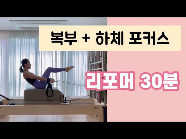 복부와 하체에 포커스를 둔 리포머시퀀스 30분 | 배에 진동주의보